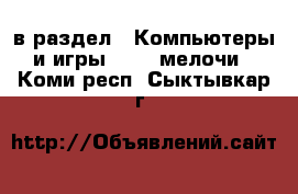  в раздел : Компьютеры и игры » USB-мелочи . Коми респ.,Сыктывкар г.